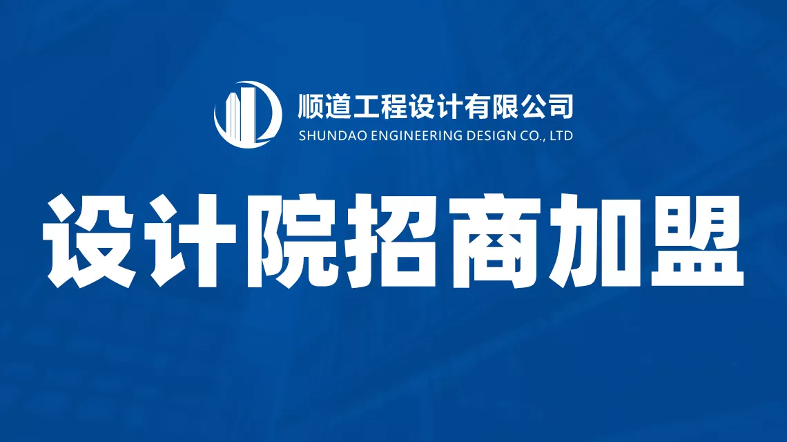 顺道工程设计,工程设计资质加盟,建筑设计资质加盟,市政设计资质加盟,设计分公司加盟,规划设计加盟,风景园林资质加盟