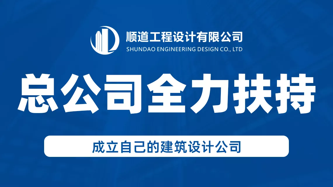 顺道工程设计,工程设计资质加盟,建筑设计资质加盟,市政设计资质加盟,设计分公司加盟,规划设计加盟,风景园林资质加盟