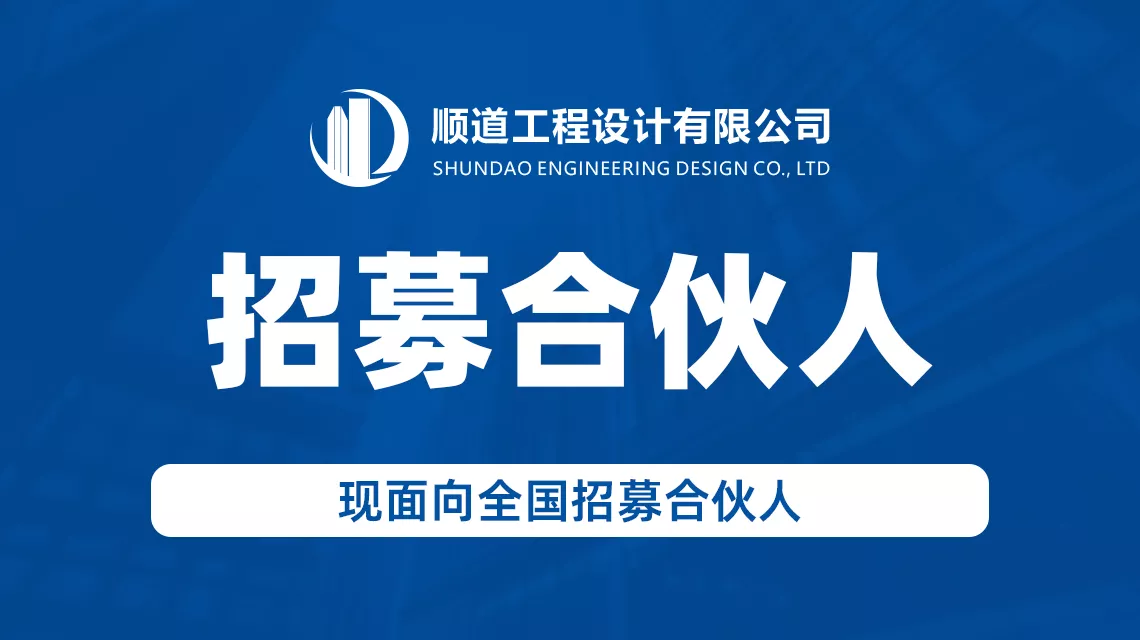 顺道工程设计,工程设计资质加盟,建筑设计资质加盟,市政设计资质加盟,设计分公司加盟,规划设计加盟,风景园林资质加盟