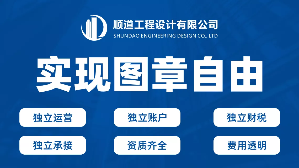 顺道工程设计,工程设计资质加盟,建筑设计资质加盟,市政设计资质加盟,设计分公司加盟,规划设计加盟,风景园林资质加盟